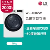 在飛比找PChome精選優惠-LG樂金 10公斤免曬衣乾衣機 WR-100VW