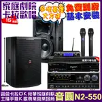 音圓歡唱劇院超值組合 N2-550+NAGASAKI DSP-X1BT+TDF T-158+JBL VM-300