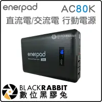 在飛比找蝦皮購物優惠-數位黑膠兔【 enerpad AC80K 攜帶式 直流電 /