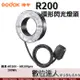 GODOX R200 環形閃光燈頭 / 適用AD200, AD200pro / 閃光功率200Ws / 微距、牙科、珠寶