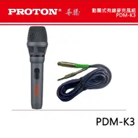 在飛比找松果購物優惠-【PROTON普騰】動圈式有線麥克風組(PDM-K3) (1