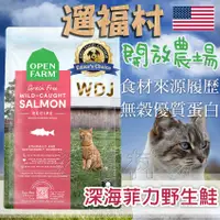 在飛比找蝦皮購物優惠-遛福村--開放農場OPEN FARM 【深海菲力野生鮭】貓飼