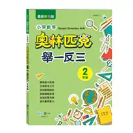 在飛比找TAAZE讀冊生活優惠-奧林匹克小學數學舉一反三(二年