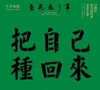 在飛比找誠品線上優惠-菊花夜行軍15週年紀念演唱會現場錄音精選