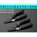 【丸豐工具】【FUJIYA 富士箭 黑金-電工大師】電工剝線鉗 PP323A-165-BG / PP323B