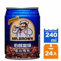 在飛比找樂天市場購物網優惠-金車伯朗咖啡藍山風味240ml(24入)/箱【康鄰超市】