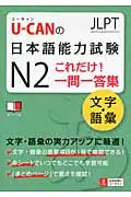 在飛比找誠品線上優惠-U-CANの日本語能力試験N2これだけ!一問一答集文字・語彙