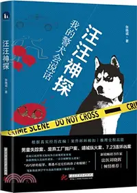 在飛比找三民網路書店優惠-汪汪神探：我的警犬會說話（簡體書）