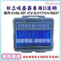 在飛比找蝦皮購物優惠-【原廠】日立吸塵器 配件 專用D濾網 CVSL10T / C