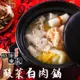 免運!【越南東家】酸菜白肉鍋 (1200g/包〉 (12包,每包152.1元)