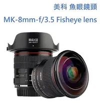 在飛比找Yahoo!奇摩拍賣優惠-Meike 美科MK-8mm 8mm F3.5 魚眼鏡頭 F