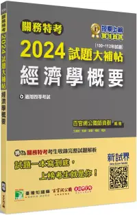 在飛比找博客來優惠-關務特考2024試題大補帖【經濟學概要】(100~112年試