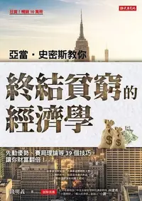 在飛比找Yahoo!奇摩拍賣優惠-亞當．史密斯教你終結貧窮的經濟學：先動優勢、賽局理論等39個