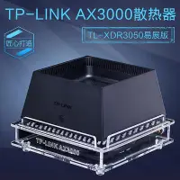 在飛比找Yahoo!奇摩拍賣優惠-TP-LINK AX3000路由器散熱器 TL-XDR305