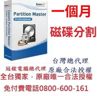 EaseUS Partition Master Professional(一個月)