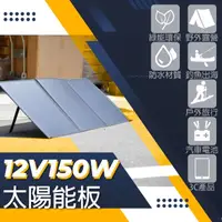 在飛比找momo購物網優惠-【CSP】SP-150太陽能板(12V150W 可收納攜帶 