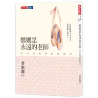 在飛比找蝦皮購物優惠-【書適一店】媽媽是永遠的老師／蔡穎卿／天下文化出版