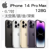 【Apple】iPhone 14 Pro Max 6.7吋 (128G) ☆手機購物中心☆