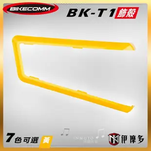 伊摩多※Bikecomm 騎士通 BK-T1  飾板 藍芽耳機 面板 色板 更換 多色可選 BKT1