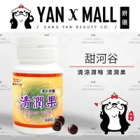 在飛比找Yahoo!奇摩拍賣優惠-甜河谷 清涼潤喉 清潤果（60粒/瓶）【妍選】