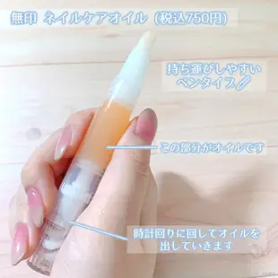 【代購】 MUJI 無印良品 指甲滋養油 3.2g 指緣油 日本製 美甲工具