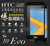 在飛比找Yahoo!奇摩拍賣優惠-HTC 10 Evo 滿版亮面高透光手機鋼化玻璃保護貼 疏水