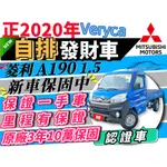 2020年 菱利 自排 貨車 A190 自排貨車 自排發財車 自排小貨車 自排A190 自排A180 自排A210 菱利