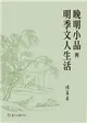 晚明小品與明季文人生活 (電子書)