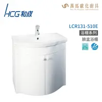 在飛比找蝦皮商城優惠-和成 HCG 浴櫃 臉盆浴櫃 龍頭 LCR131-510E 