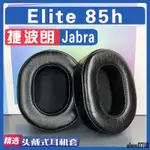 【滿減免運】適用 JABRA 捷波朗 ELITE 85H 耳罩耳機套海綿套黑灰色小羊皮絨布/舒心精選百貨