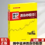 纏中說禪教你炒股票圖解纏論解析108課原著集從零開始學炒股 炒股書籍新手入門 股市股票入門基礎知識解盤 從零開始學炒股書