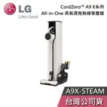 LG樂金 A9X-STEAM【聊聊再折】A9 X系列 ALL-IN-ONE 蒸氣濕拖無線吸塵器 自動集塵