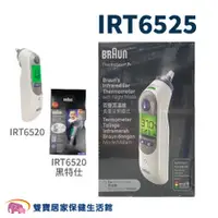 在飛比找雙寶居家保健生活館優惠-BRAUN 百靈耳溫槍 IRT-6520 IRT-6525 