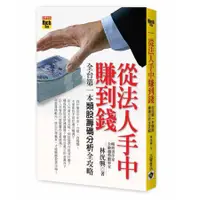 在飛比找蝦皮商城優惠-從法人手中賺到錢: 全台第一本類股籌碼分析全攻略 / 林洸興