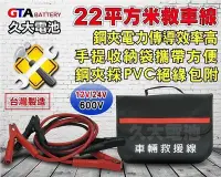 在飛比找Yahoo!奇摩拍賣優惠-✚久大電池❚專業型 12V/24V 22平方救車線 ( 60