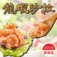 在飛比找蝦皮購物優惠-【阿珠媽海產】龍蝦風味沙拉 250g 500g 龍蝦沙拉 鮑