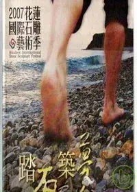 在飛比找博客來優惠-2007花蓮國際石雕藝術季-踏石竹夢