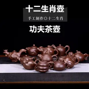 紫砂壺宜興茶具茶壺十二生肖功夫泡茶壺小品 家用茶壺-好鄰居百貨