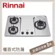 林內Rinnai 檯面式防漏不銹鋼三口爐 RB-H301S(NG1)