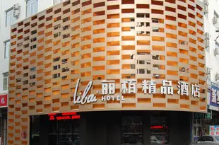 牡丹江麗栢精品酒店Libai Hotel