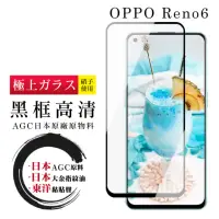 在飛比找momo購物網優惠-OPPO RENO 6 日本玻璃AGC黑邊透明全覆蓋玻璃鋼化