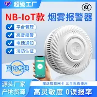 在飛比找樂天市場購物網優惠-NB-IoT物聯網煙感 新一代防誤報家用煙霧報警器 火災探測