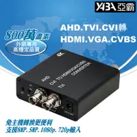 在飛比找PChome24h購物優惠-【亞霸】AHD TVI CVI轉 HDMI、VGA、CVBS