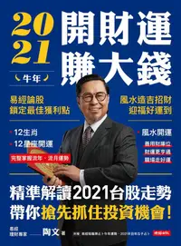 在飛比找蝦皮商城優惠-2021牛年開財運賺大錢: 易經論股鎖定最佳獲利點, 風水造