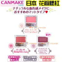 在飛比找蝦皮購物優惠-【日本同步】CANMAKE 花瓣腮紅 巧麗腮紅組 附刷  新