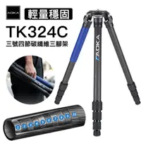 在飛比找蝦皮購物優惠-AOKA TKPRO 324C 三號四節碳纖維系統三腳架 +