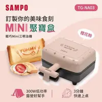 在飛比找PChome24h購物優惠-SAMPO聲寶 輕巧迷你三明治機-櫻花粉 TG-NA03