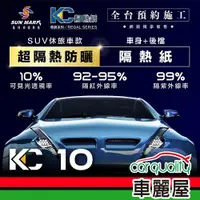 在飛比找ETMall東森購物網優惠-【SUN MARK 桑瑪克】隔熱紙 桑瑪克 尊爵KC-10 