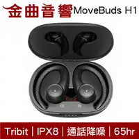 在飛比找樂天市場購物網優惠-Tribit MoveBuds H1 通話降噪 IPX8 抗