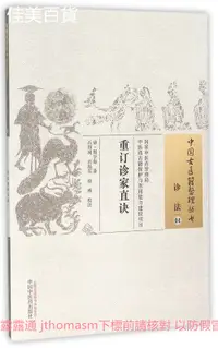 在飛比找露天拍賣優惠-重訂診家直訣.中國古醫籍整理叢書 周學海 著 2015-12